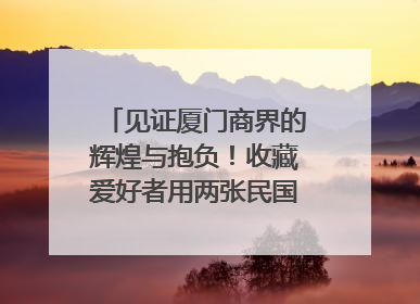 见证厦门商界的辉煌与抱负！收藏爱好者用两张民国时期毕业证交换了一枚银章